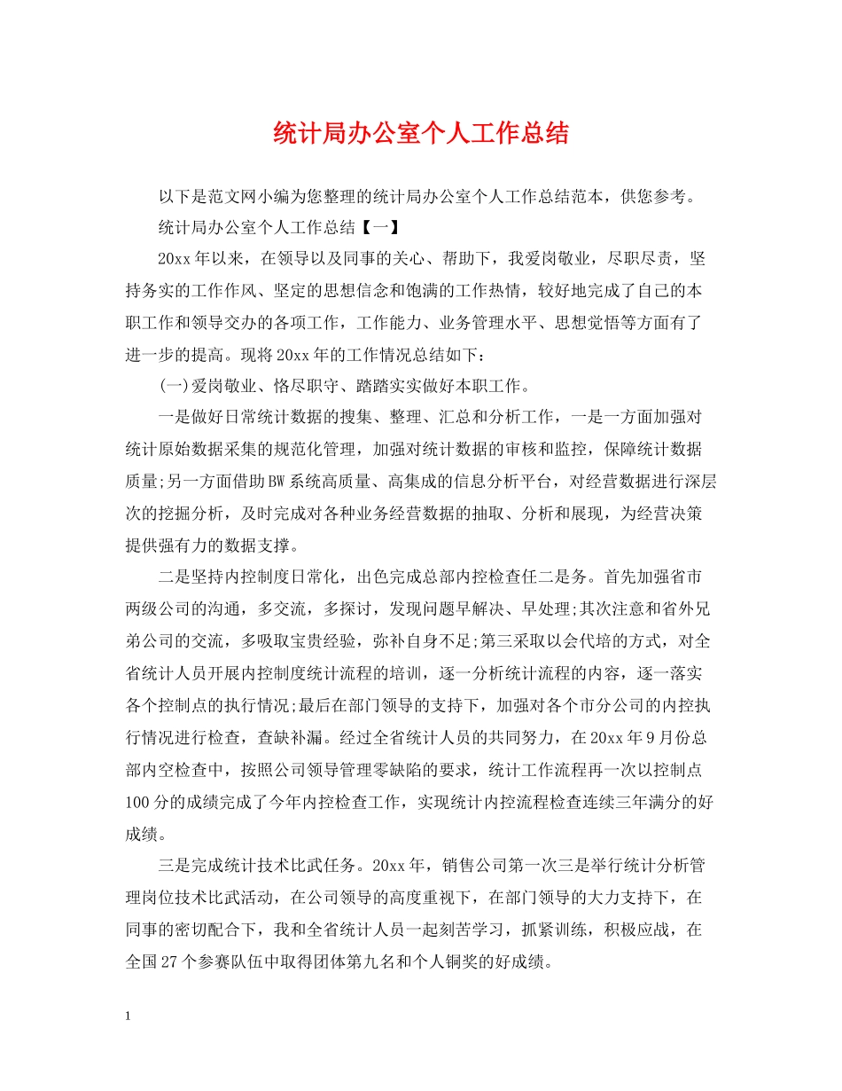 统计局办公室个人工作总结_第1页