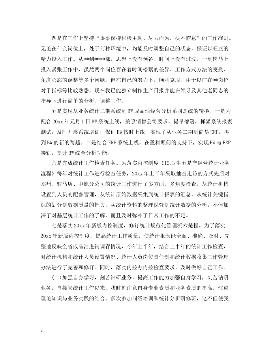 统计局办公室个人工作总结_第2页