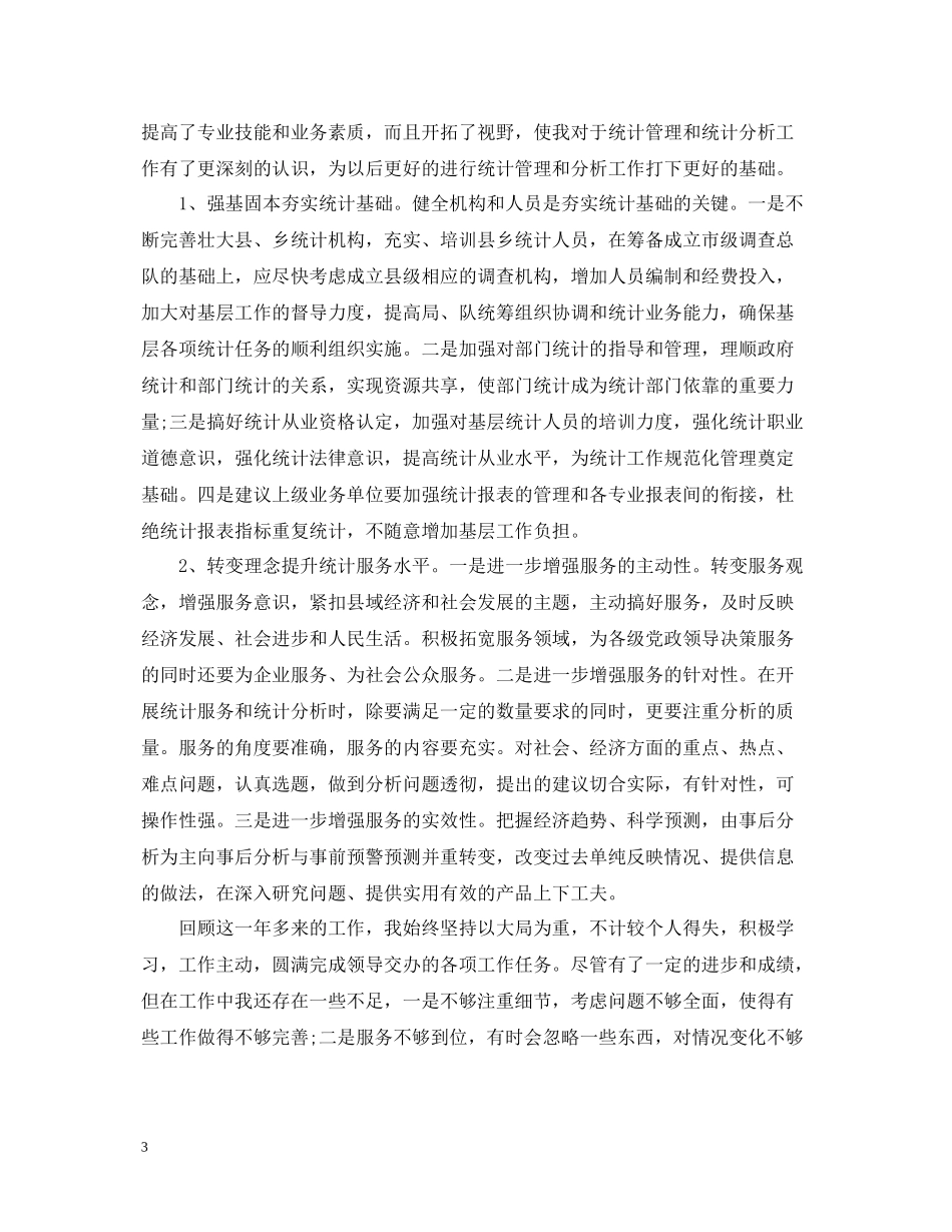 统计局办公室个人工作总结_第3页