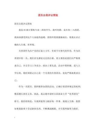 团员自我评议简短