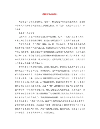 毛概学习总结范文