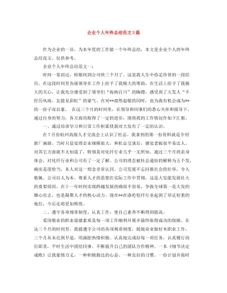 企业个人年终总结范文3篇