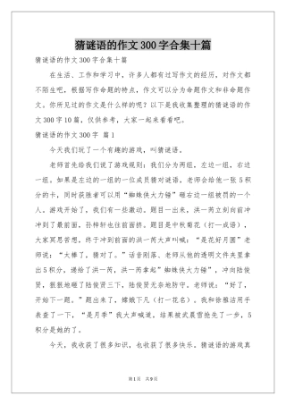 猜谜语的作文300字合集十篇