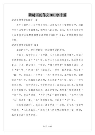 猜谜语的作文300字十篇