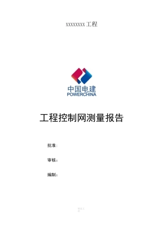 控制网复测报告