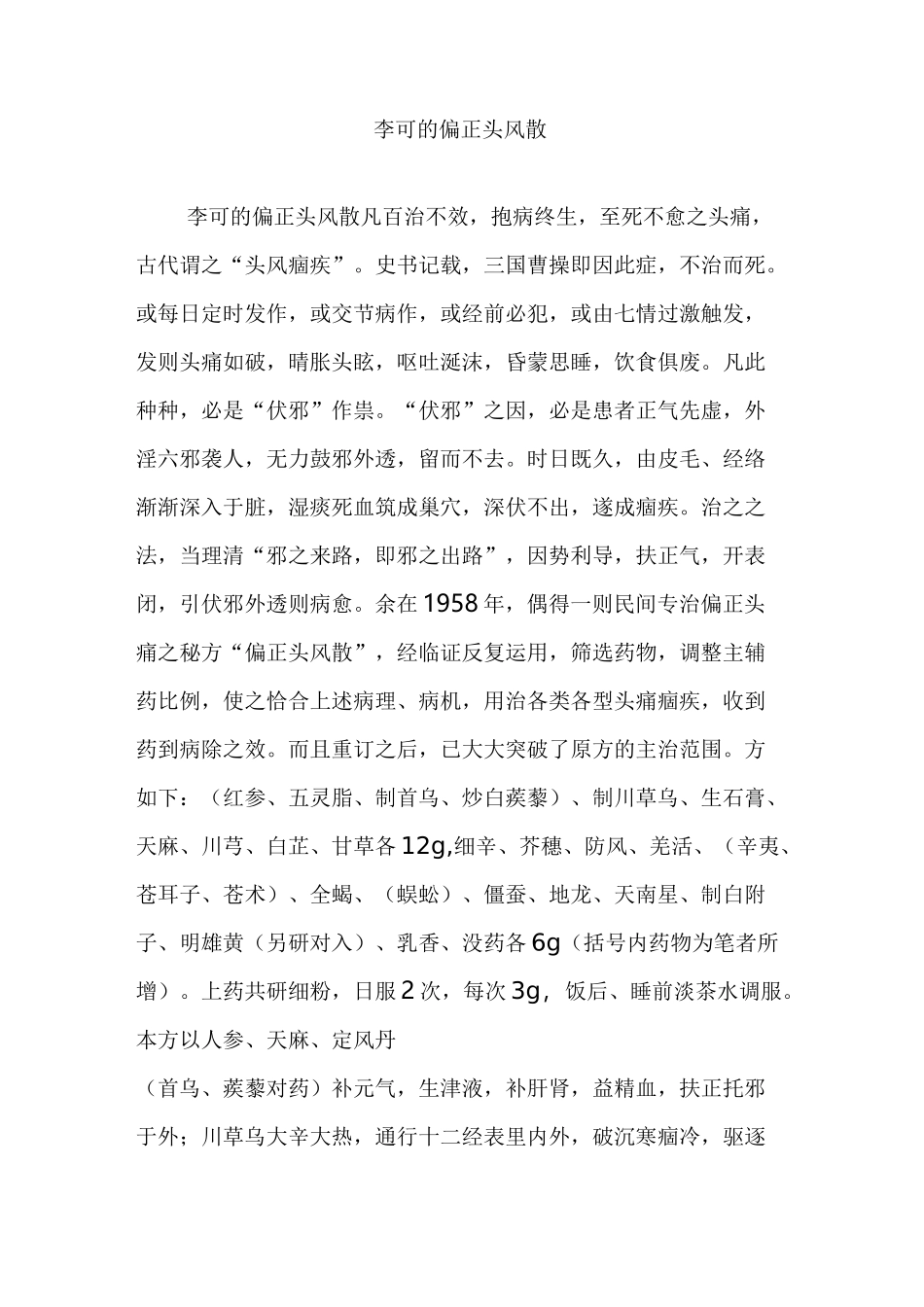 李可的偏正头风散_第1页