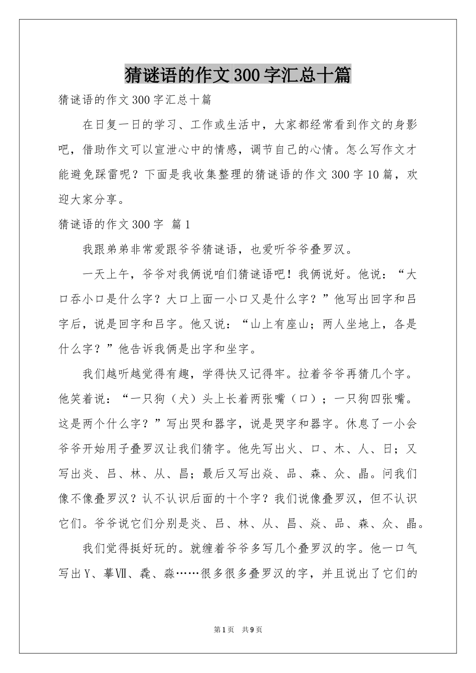 猜谜语的作文300字汇总十篇_第1页