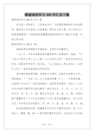 猜谜语的作文300字汇总十篇
