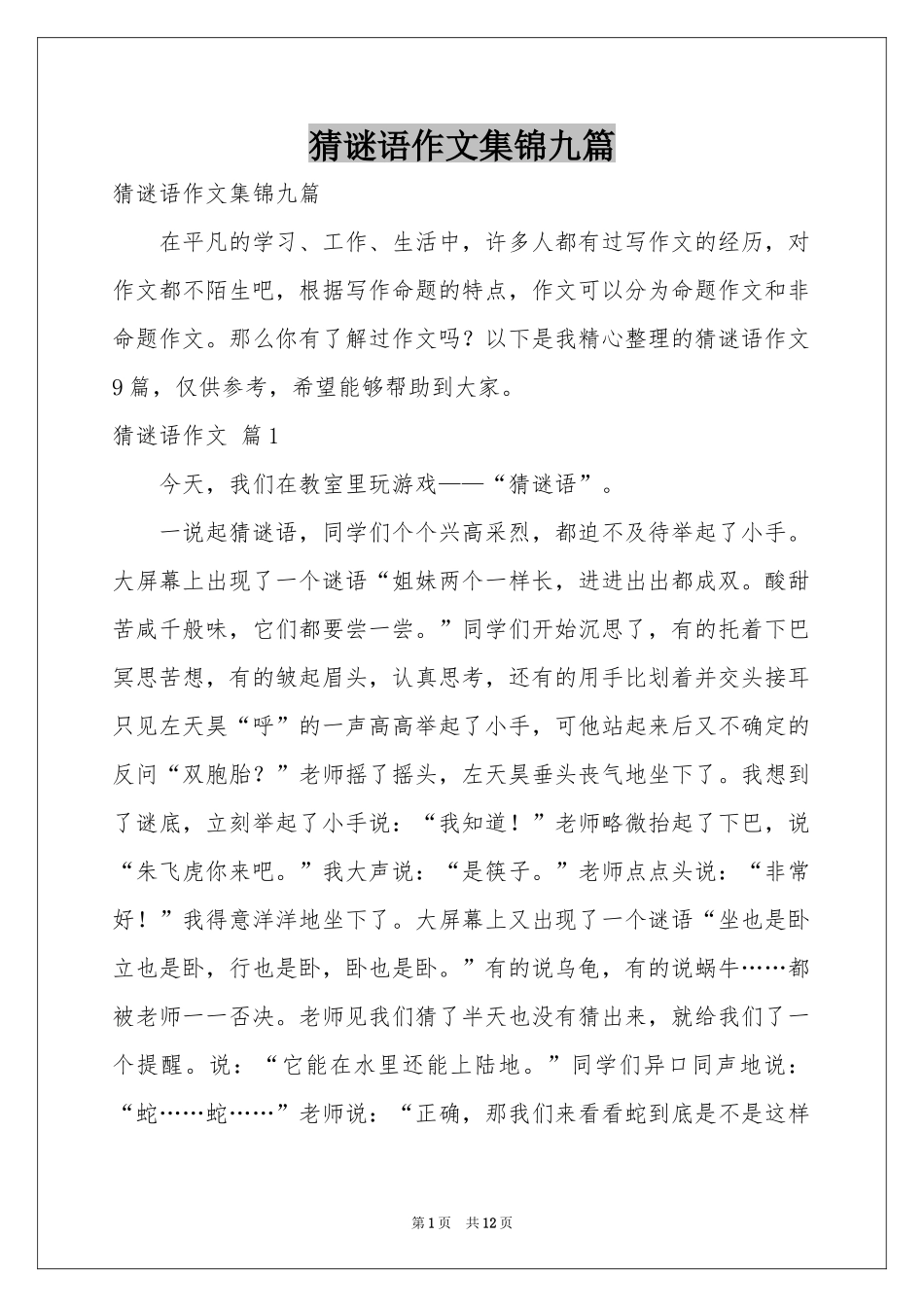猜谜语作文集锦九篇_第1页