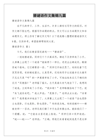猜谜语作文集锦九篇