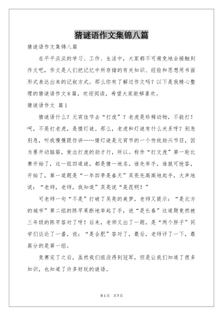 猜谜语作文集锦八篇