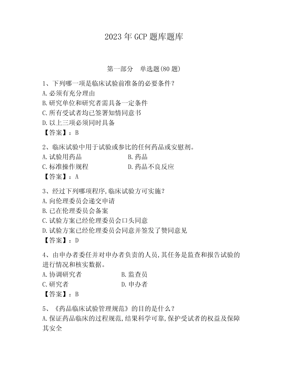 2023年GCP题库题库含答案(基础题) _第1页