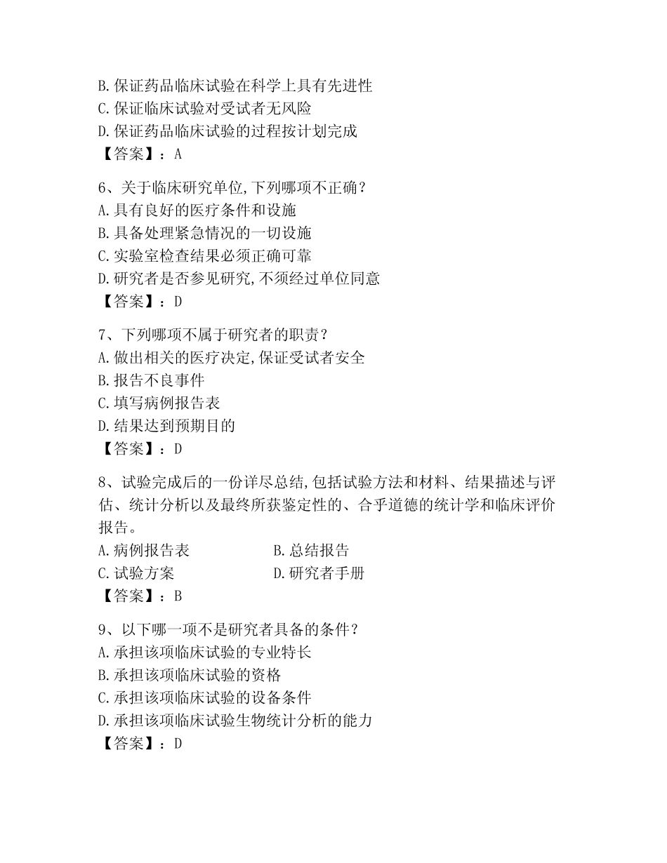 2023年GCP题库题库含答案(基础题) _第2页