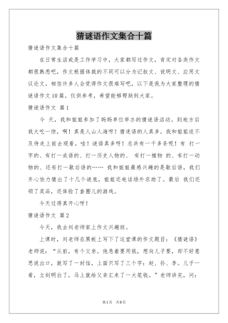 猜谜语作文集合十篇