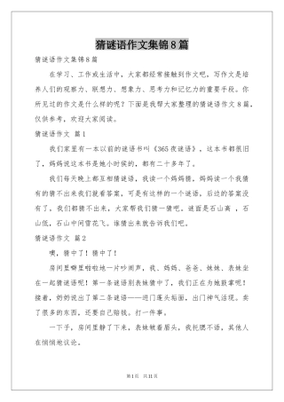 猜谜语作文集锦8篇