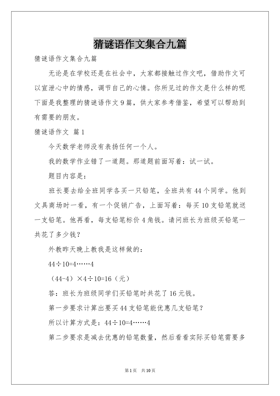 猜谜语作文集合九篇_第1页