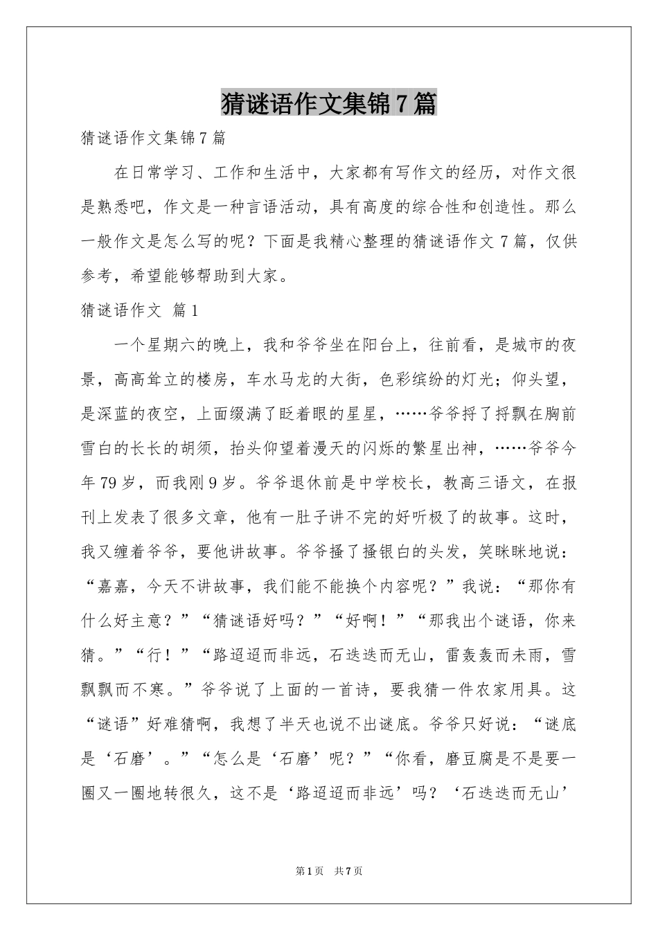 猜谜语作文集锦7篇_第1页