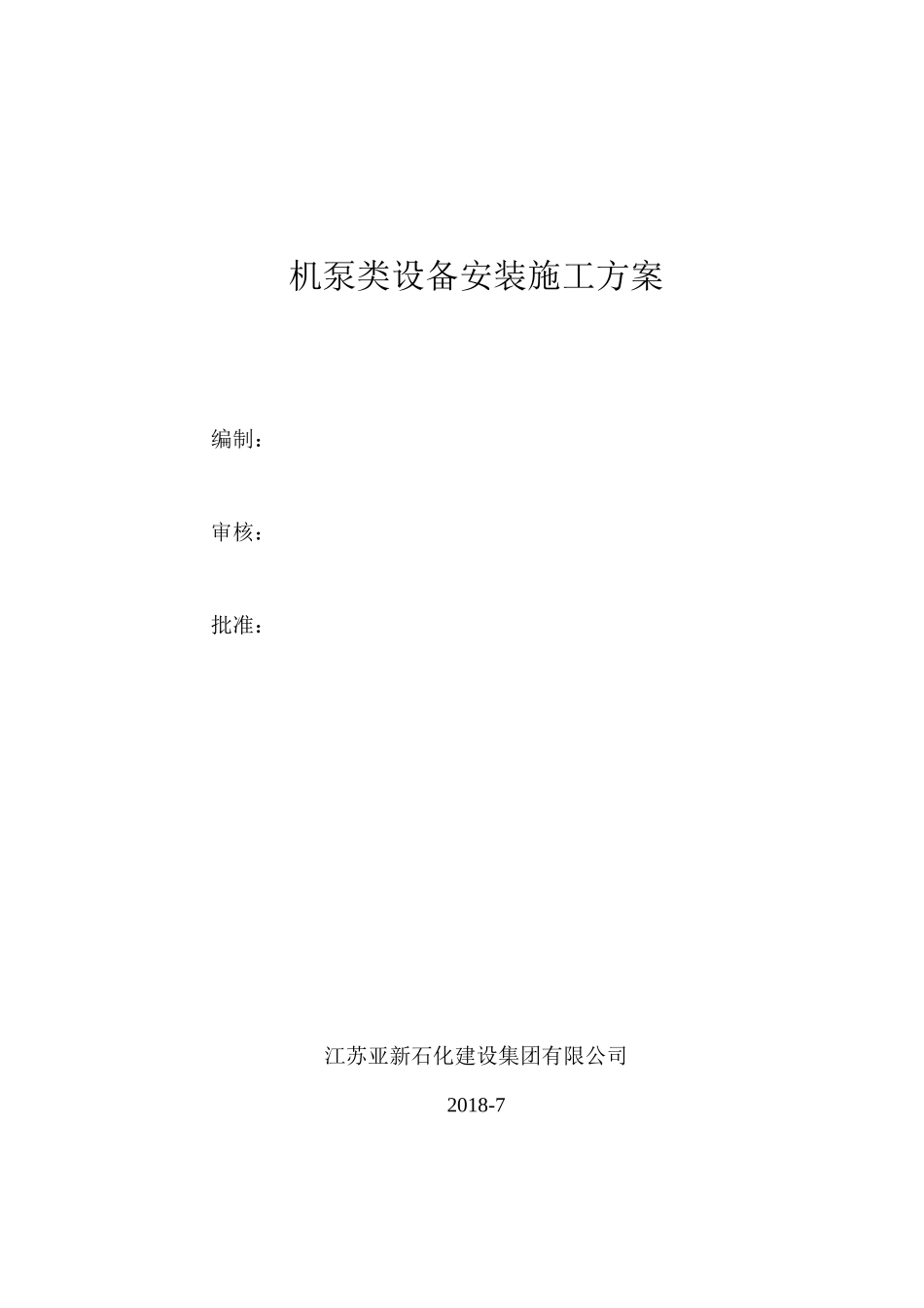 泵类设备安装施工方案_第1页