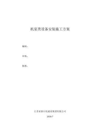 泵类设备安装施工方案