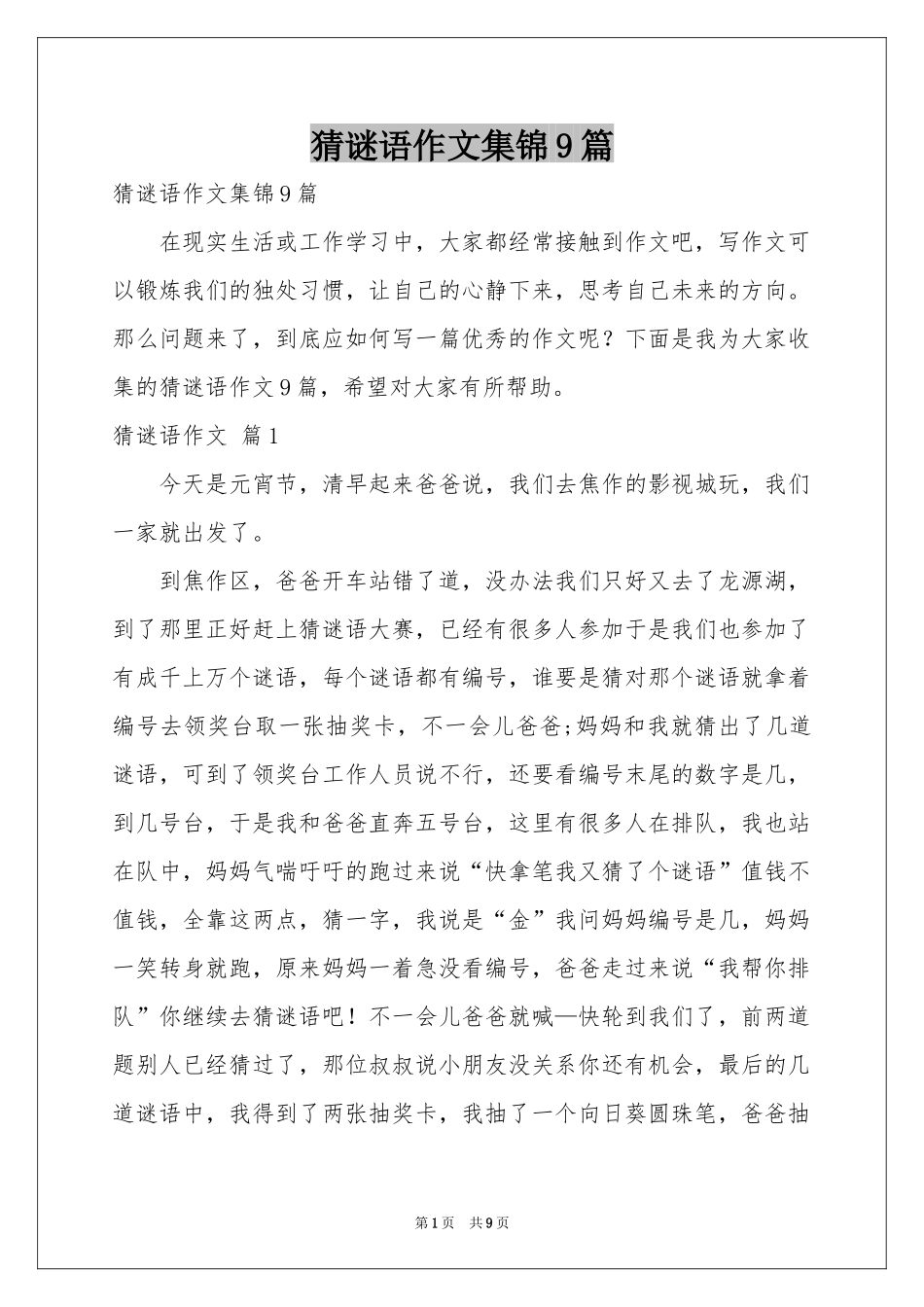 猜谜语作文集锦9篇_第1页