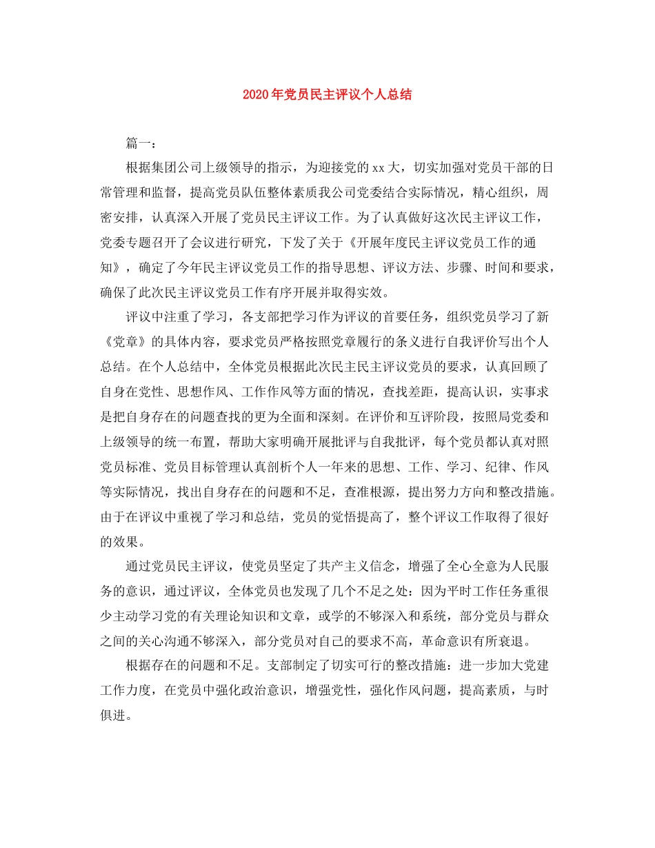 2020年党员民主评议个人总结_第1页