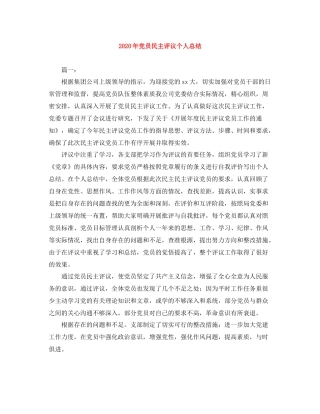 2020年党员民主评议个人总结