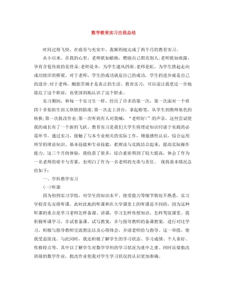 数学教育实习自我总结