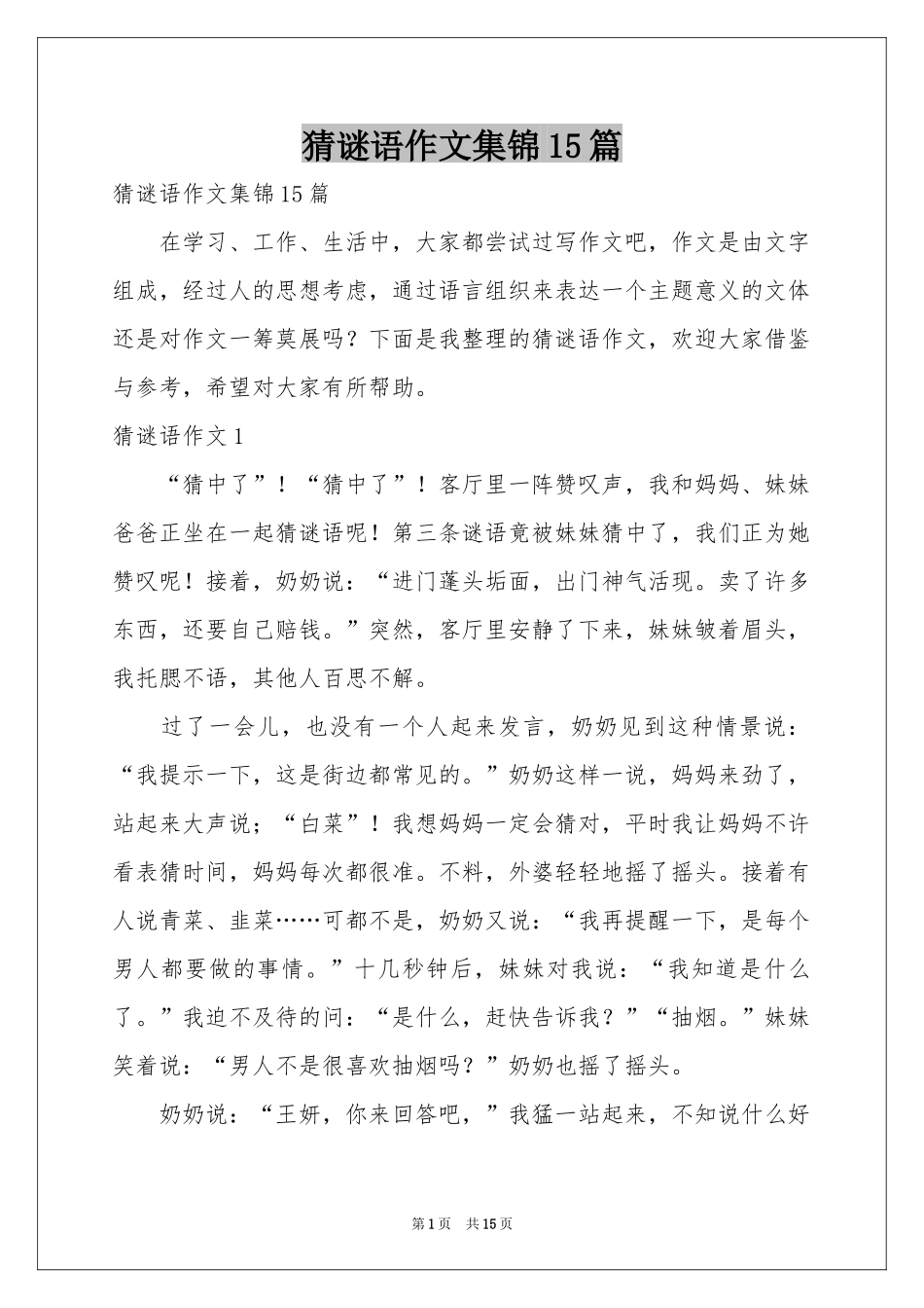 猜谜语作文集锦15篇_第1页