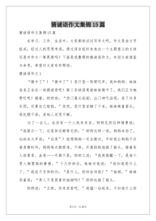 猜谜语作文集锦15篇