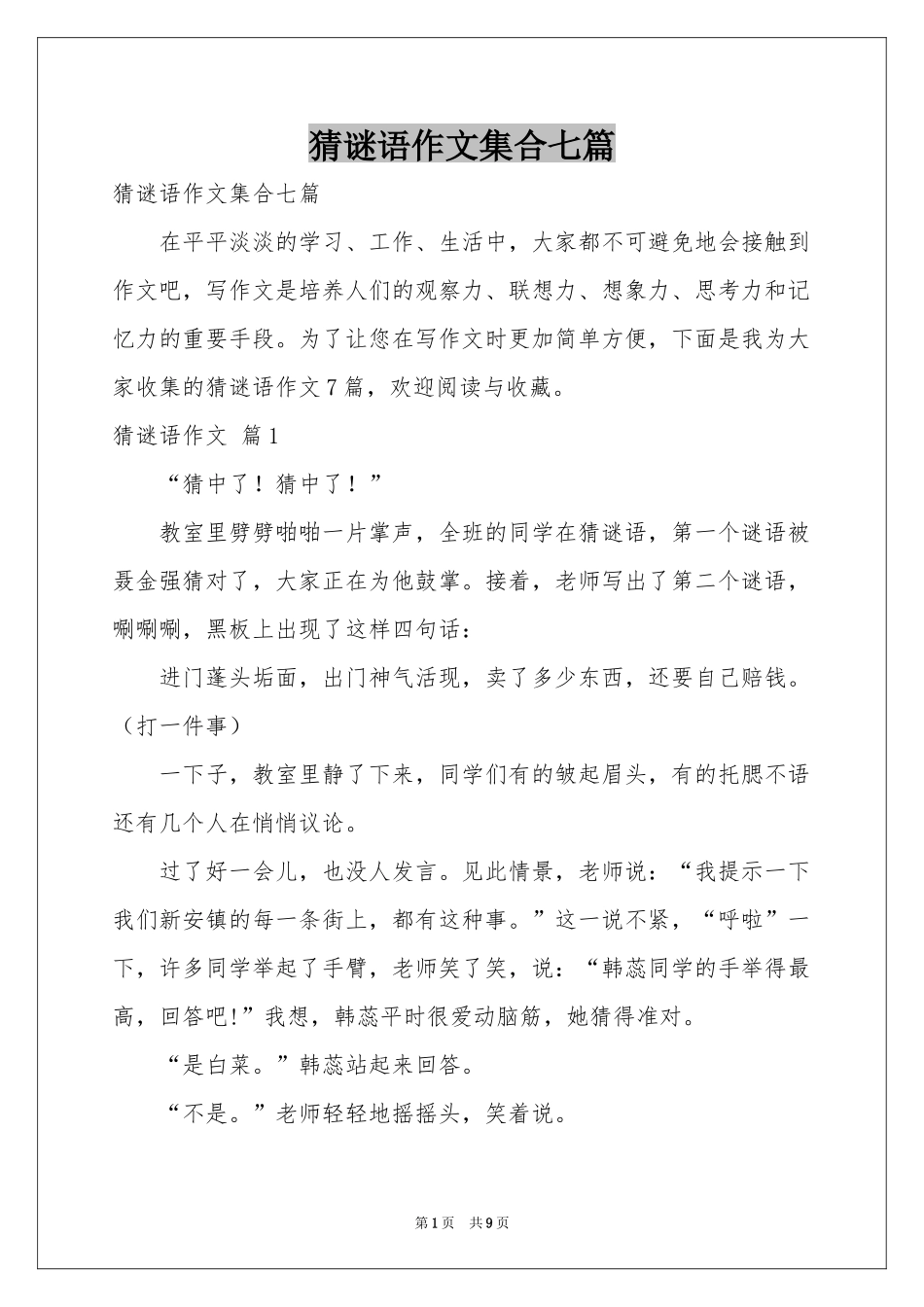 猜谜语作文集合七篇_第1页