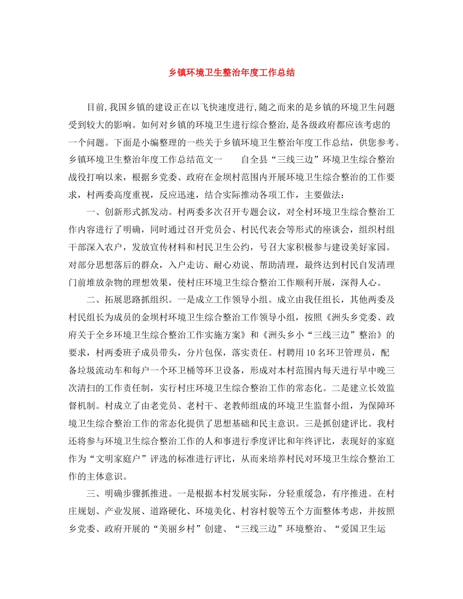 乡镇环境卫生整治年度工作总结_第1页
