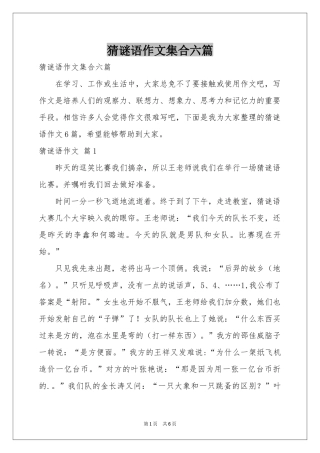 猜谜语作文集合六篇