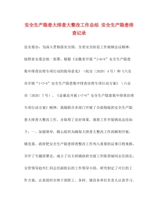 委托书安全生产隐患大排查大整改工作总结安全生产隐患排查记录