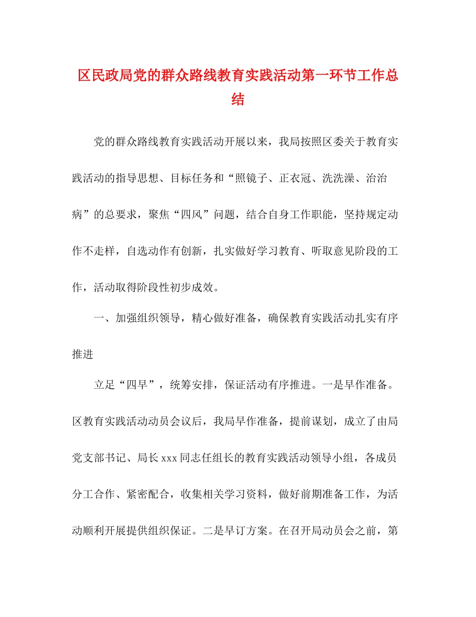 区民政局党的群众路线教育实践活动第一环节工作总结_第1页