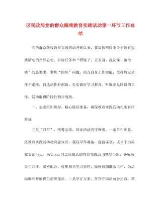 区民政局党的群众路线教育实践活动第一环节工作总结