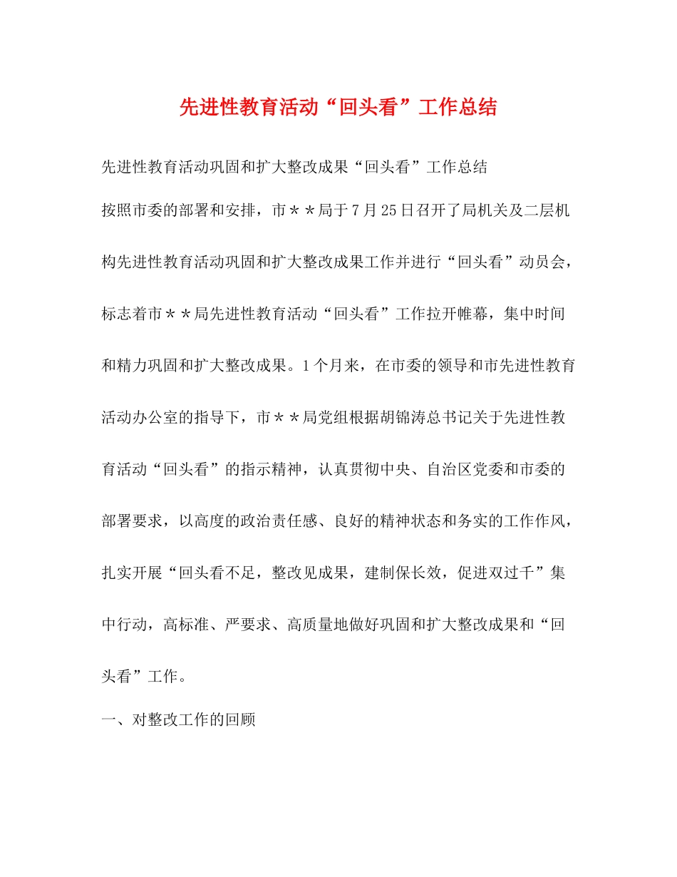 先进性教育活动回头看工作总结2_第1页
