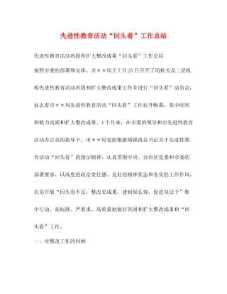 先进性教育活动回头看工作总结2