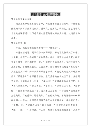 猜谜语作文集合5篇