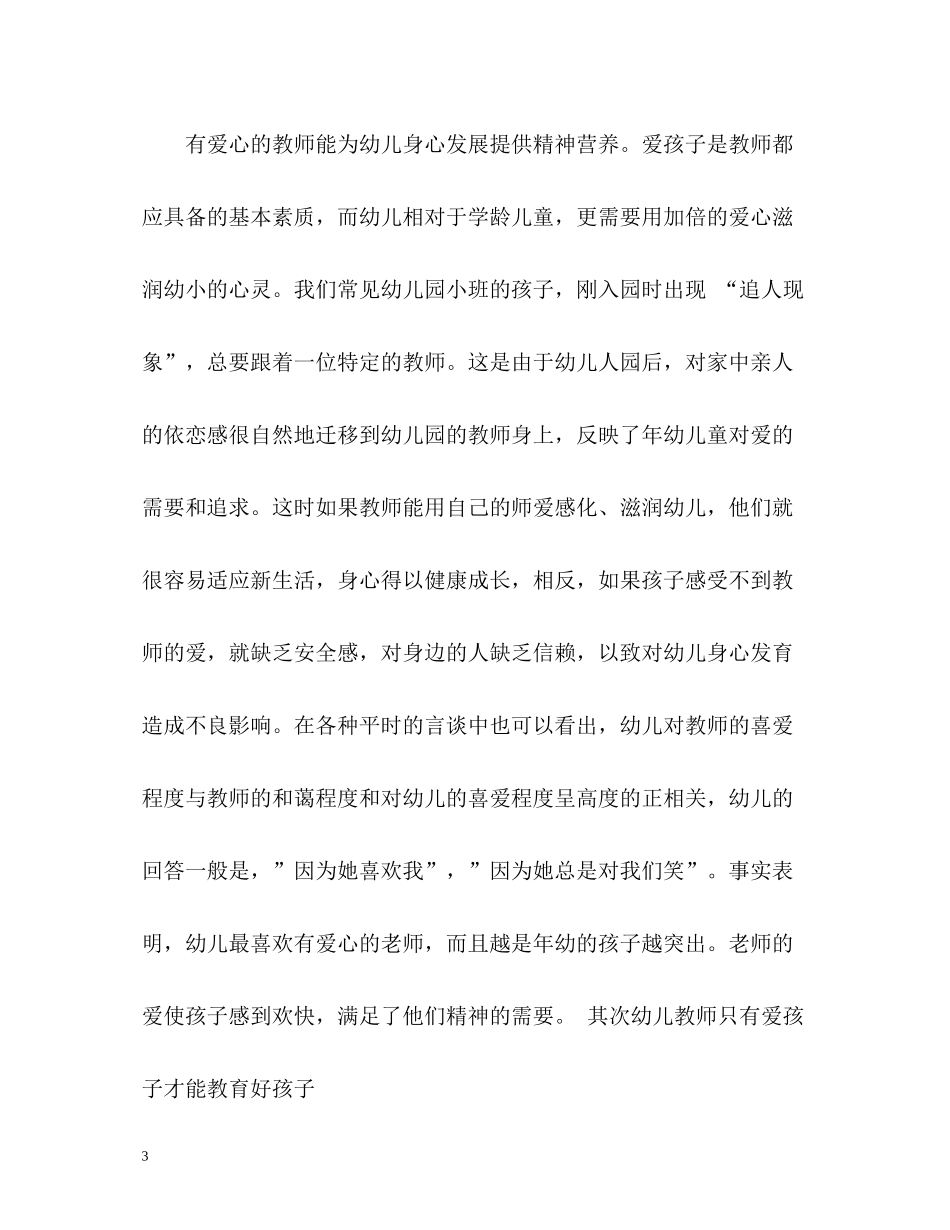 幼儿园师德表现个人总结_第3页