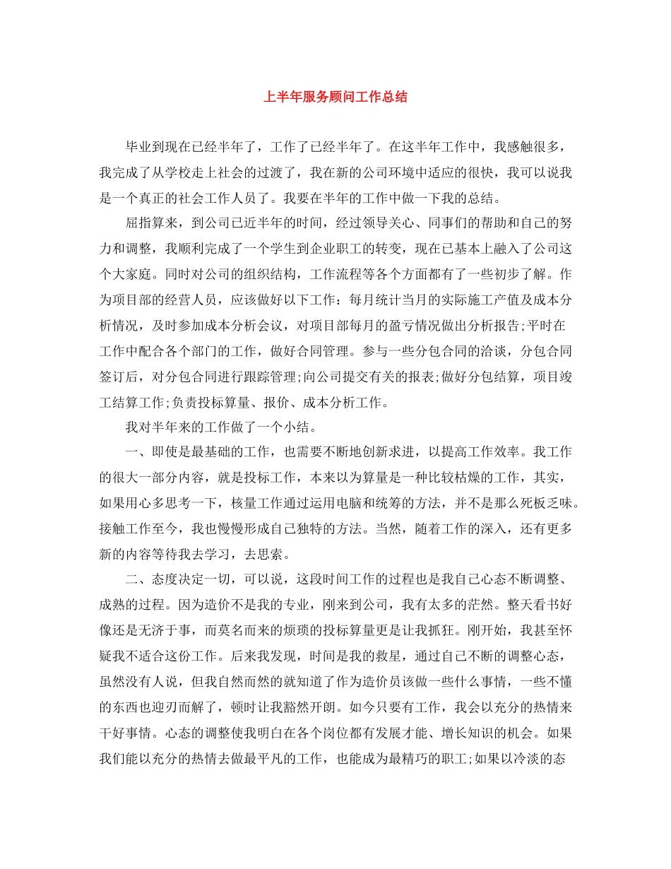 上半年服务顾问工作总结_第1页