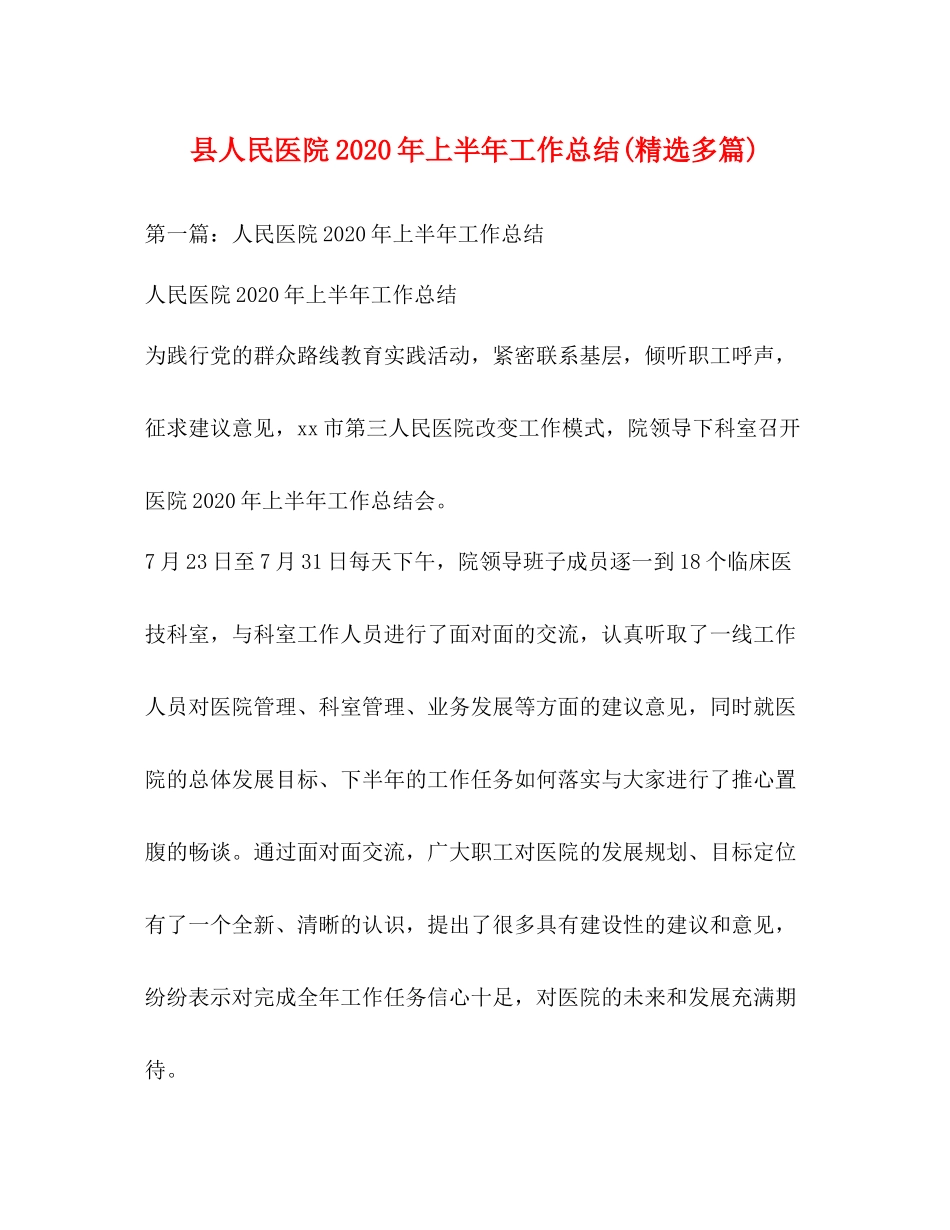 县人民医院年上半年工作总结精选多篇)_第1页