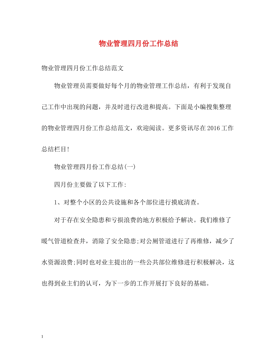 物业管理四月份工作总结_第1页