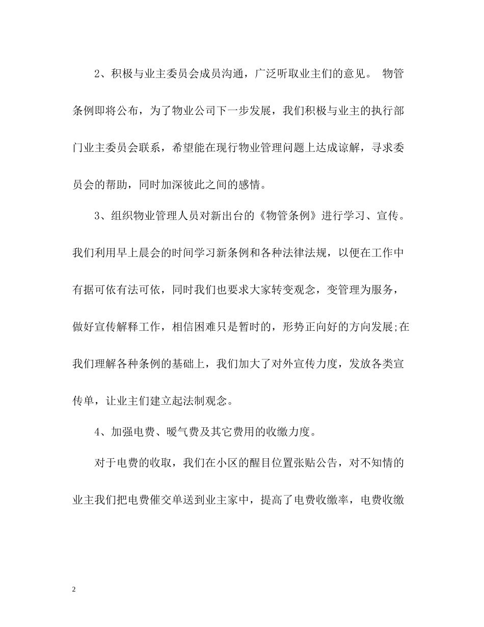 物业管理四月份工作总结_第2页