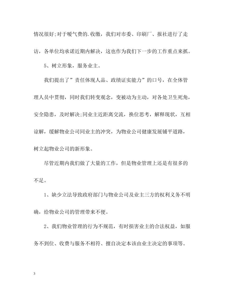 物业管理四月份工作总结_第3页