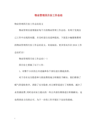 物业管理四月份工作总结