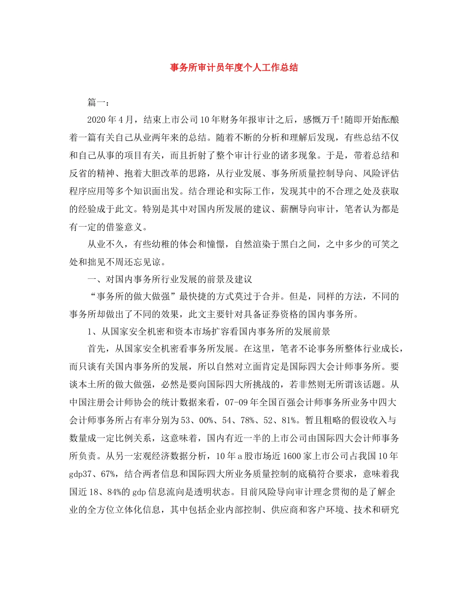 事务所审计员年度个人工作总结_第1页