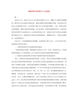 事务所审计员年度个人工作总结
