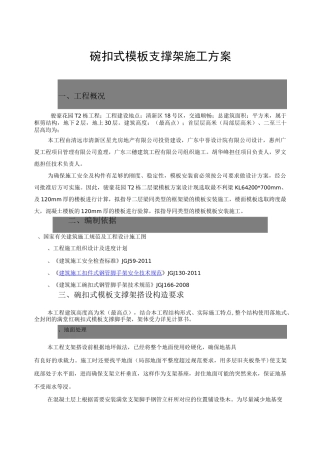 碗扣式模板支撑架施工方案