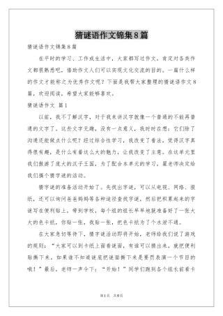 猜谜语作文锦集8篇