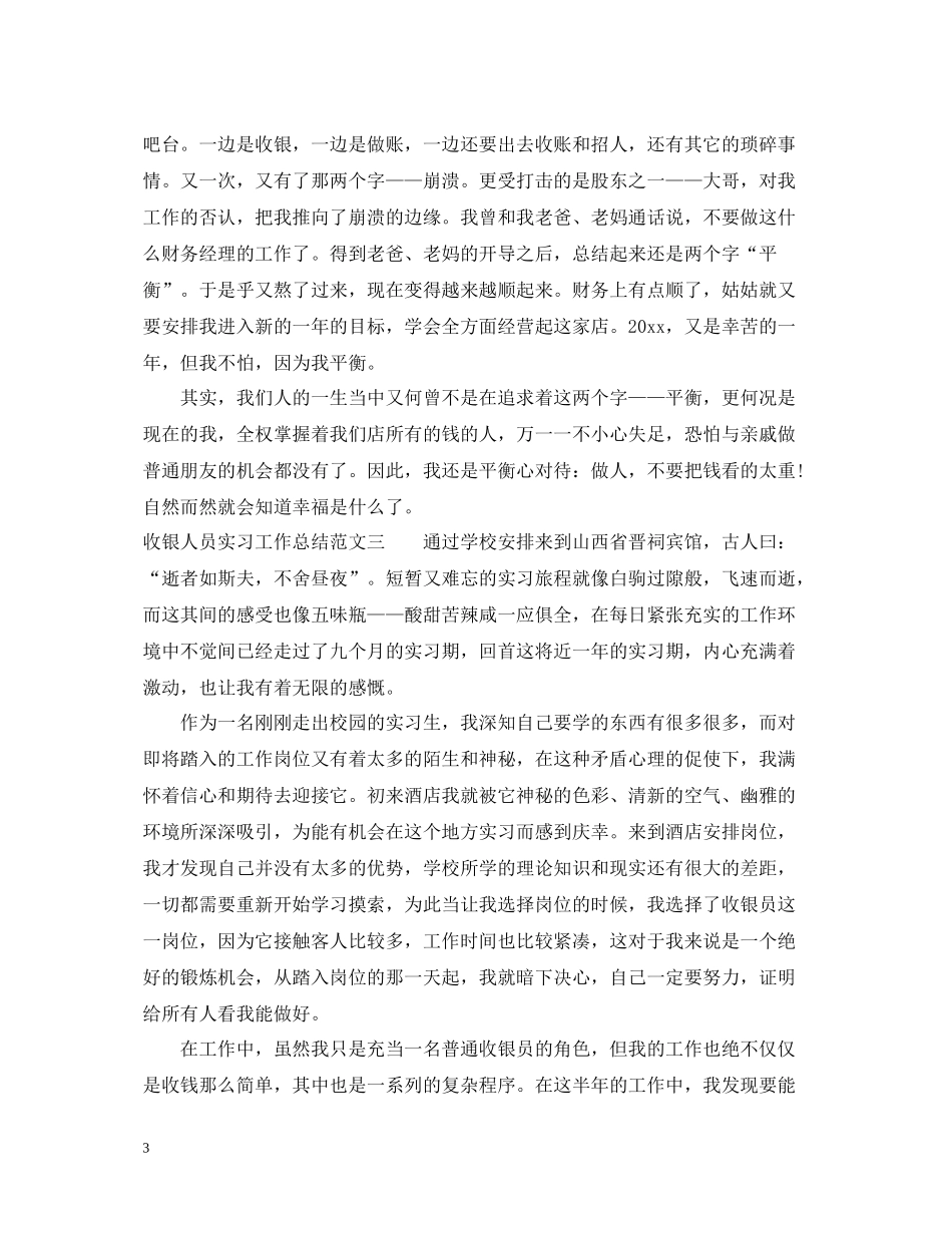 收银人员实习工作总结_第3页